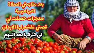 معجزات الصلاة الابراهيمية في تحقيق الأمنيات قصتي تقشعرلها الأبدان لن تتركها بعد اليوم 