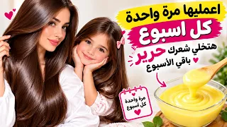 ضعيها مرة كل أسبوع علي شعرك💕هتلاقي شعرك حرير باقي الاسبوع ولا هتحتاجي مكواة ولا بروتين💘فرد وتنعيم