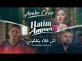 Hatim Ammor – Ach Khellah Yetfakarni | اش خلاه يتفكرني | Arabe Cover