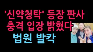 '신약청탁' 등장 판사 충격 입장 밝혔다. 법원 발칵 (2026.9.7)