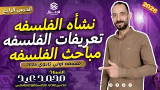 شرح نشأه الفلسفه وتعريفاتها ومباحث الفلسفه فلسفه أولي ثانوي ٢٠٢٦ الفلسفة اكسبلور أولى ثانوى 