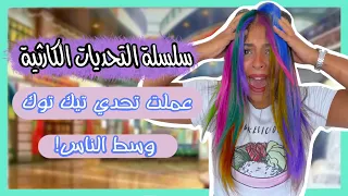 صبغوا شعري بألوان الرينبو 