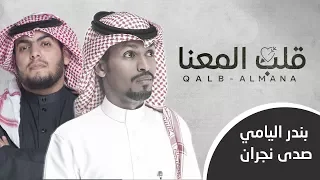 قلب المعنا   بندر اليامي وصدى نجران  حصريا          دندنها