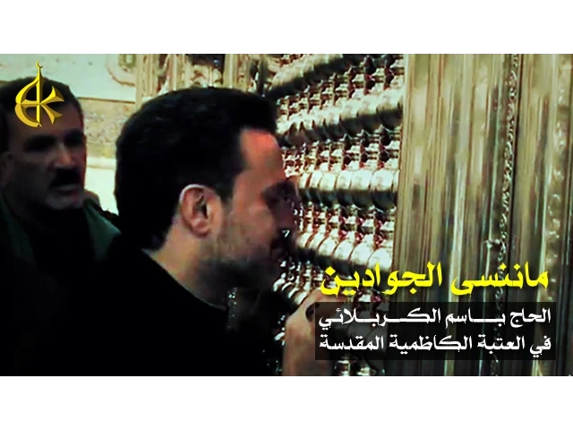 ما ننسى الجوادين | الرادود باسم الكربلائي