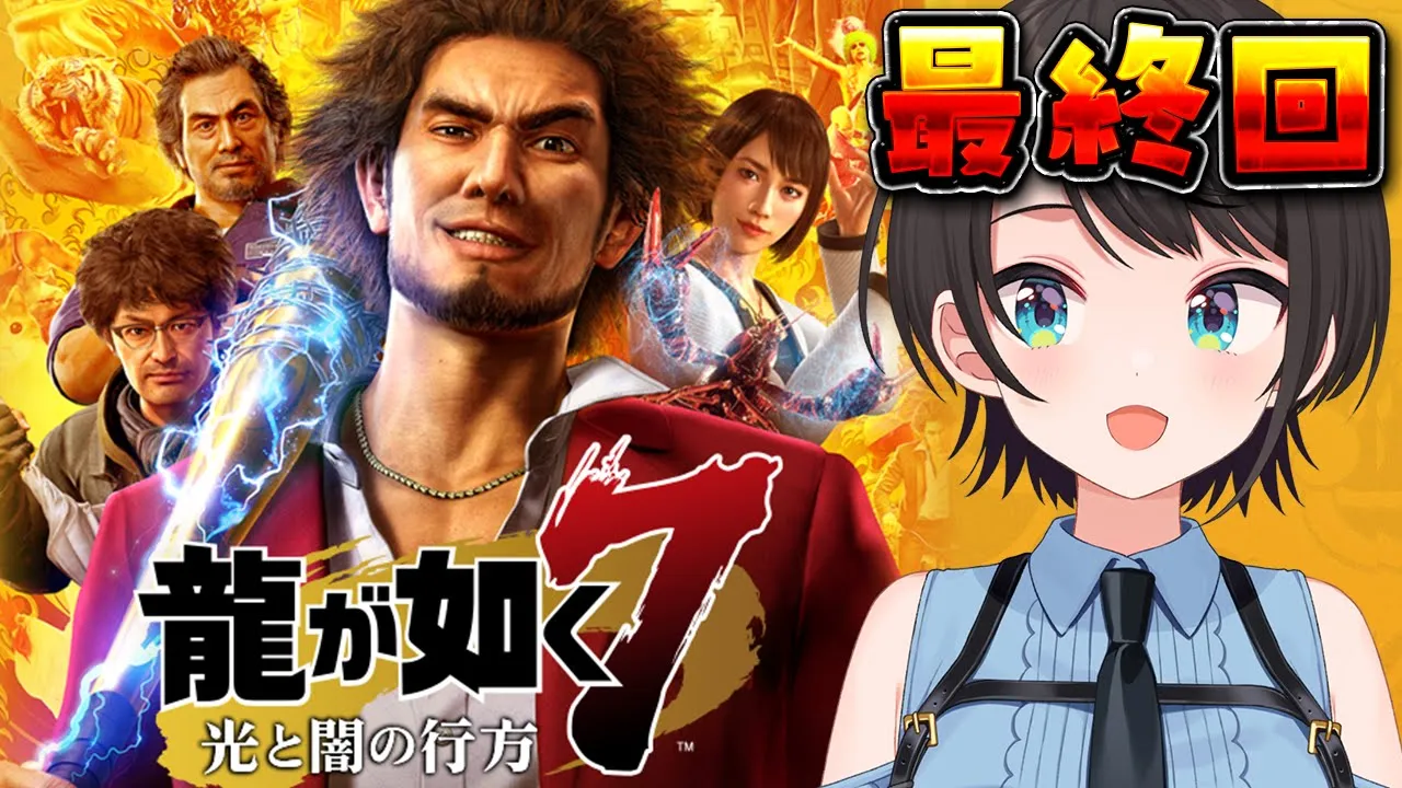 【#最終回】龍が如く７やるしゅばあああああああああああああああああああああああああああああああ！！！！！：yakuza7【※ネタバレあり】