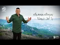 يصبحكم ويمسيكم - مجد القاسم || Yesbahkom W Yemsekom - Magd Alkasem