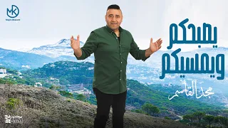 يصبحكم ويمسيكم   مجد القاسم                                        دندنها