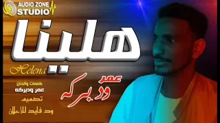 جديد الفنان العملاق عمر ود بركة أغنية هلينا حصريا على قناة كسلا في الوجدان 