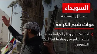 الفصائل المسلحة في السويداء