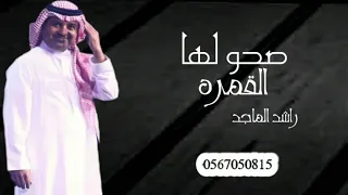 راشد الماجد صحو لها القمره حصريآ النسخه الاصليه 2022 