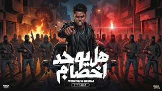 مهرجان هل يوجد اخصام   الي جاي منه جوله هنلعب   مصطفي جبسه   توزيع فيجو الدخلاوي دندنها