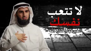 كلام ببرد القلب لا تتعب نفسك الخير فما إختاره الله لك ياسر الحزيمي 