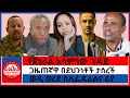 Download Lagu #zaramedia -'የጀነራል አሳምነው ገዳይ/ጋዜጠኛዋ በደህንነቶች ታሰረች/ወዲ ወረደ ስለፌዴራልና ራያ/ 08-28-2025