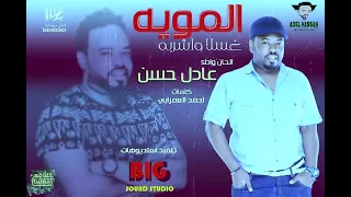 جديد عادل حسن المويه غسلا واشربه اغاني سودانية 2025 