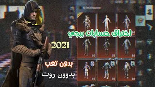 2021 اسهل طريقه اختراق حسابات ببجي شرح بالتفصيل 100 PUBG MOBILL 