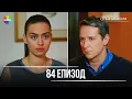 Lagu Сега и завинаги | 84. Eпизод (HD)