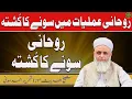 Lagu Rohani Amaliyat mein Sone ka Kushta || Maulana Shehriyar Ahmad Madani Official