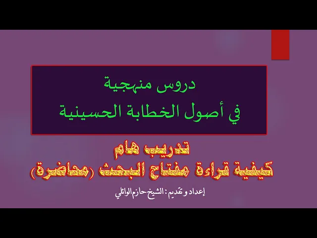 ⁣5- كيفية قراءة  مفتاح البحث للمحاضرة.