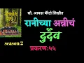 Download Lagu सातमाईंच रान | season 2|  प्रकरण ५५| अन्नीचं दुर्दैव| ida barretto| deepak rege|