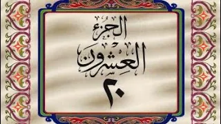 القرآن الكريم الجزء العشرون 20 ترتيل عبد الباسط عبد الصمد  القرآن الكريم الجزء العشرون 20 ترتيل عبد الباسط عبد الصمد
