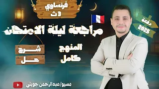 مراجعة ليلة الامتحان فرنساوي 3 ثانوي 2025 فرم المنهج كامل شرح وحل 