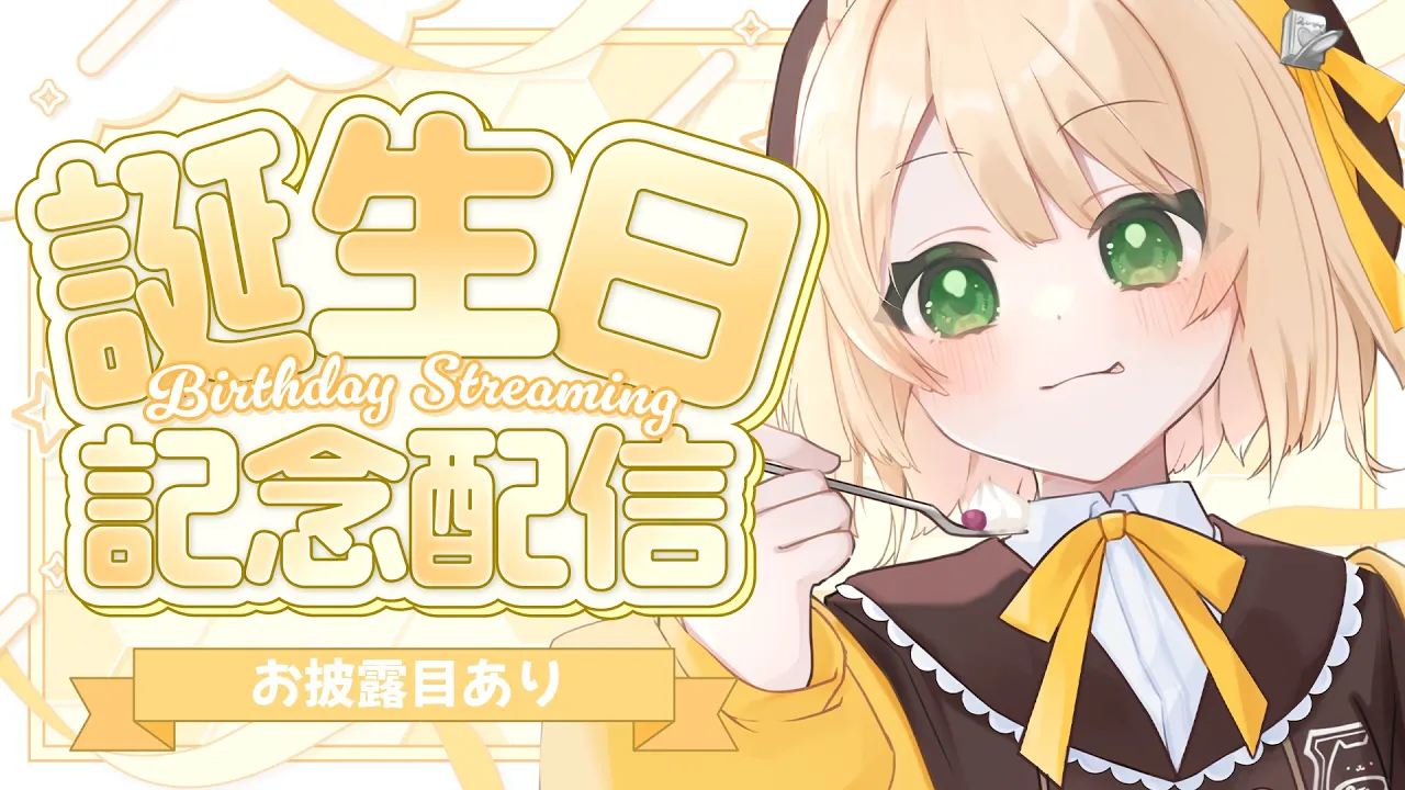 【お披露目あり】笑来ちくわ お誕生日2025！初見さんも大歓迎！【新人Vtuber  笑来ちくわ  】雑談　/　記念配信　/　ライブのサムネイル