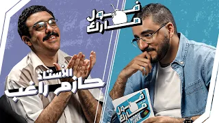 اتصل بملك دهشان تنقذ الموقف الأستاذ حازم راغب في فول مارك الحلقة الثالثة 