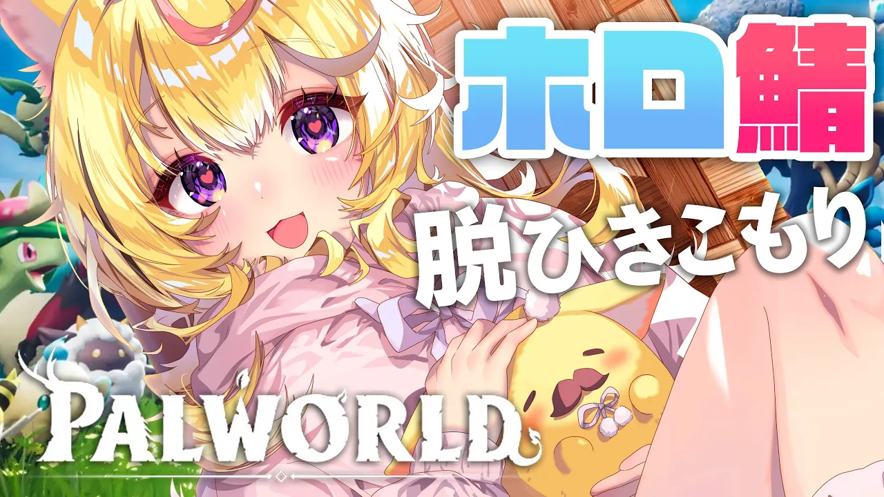 【ホロ鯖 Palworld】大型建築なんて無理だ～～！！今日は第二拠点の安定＆ケーキ作りたい【尾丸ポルカ/ホロライブ】