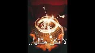 لا تكن مثاليا  دندنها