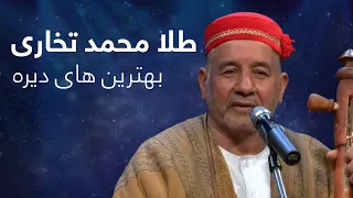 A Compilation Of Mahali Songs By Tela Mohammad Takhari اجرای پنج آهنگ محلی ناب از طلا محمد تخاری 