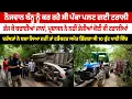 Download Lagu ਨੌਜਵਾਨ ਬੰਨ੍ਹ ਨੂੰ ਕਰ ਰਹੇ ਸੀ ਪੱਕਾ ਪਲਟ ਗਈ ਟਰਾਲੀ,  ਭੱਜ ਕੇ ਬਚਾਈਆਂ ਜਾਨਾਂ