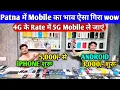 Patna Second Hand Mobile Market Second Hand iPhone in Patna Second Hand Mobile in Patna