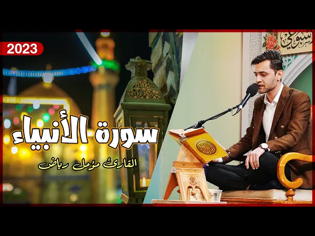 ⁣القارئ مؤمل رياض | الأنبياء (101 - 107) | المحفل القرآني الأسبوعي 1444هـ