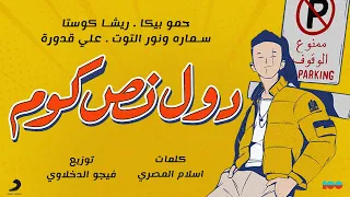 مهرجان دول نص كوم   حمو بيكا   ريشا كوستا   سماره   نور التوت   علي قدورة دندنها