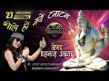 Download Lagu BHOLE HO GAYE TANATAN | भोले हो गए टनाटन  | Singer: Shahnaaz Akhtar  9753716278, 7509808080,
