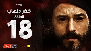 مسلسل كفر دلهاب الحلقةالثامنة عشر بطولة يوسف الشريف Kafr Delhab Series Eps 18 