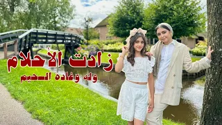 حصريا كليب زادت الاحلام وله وغادة السحيم 2023 