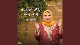 يا هداية الله يا عريسنا دندنها