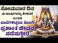 Lagu ಸೋಮವಾರ ದಿನ ಈ ಹಾಡುಗಳನ್ನು ಕೇಳಿದರೆ ಎಂತಹ ಬಾದೆಗಳಿದ್ದರೂ ತೊಲಗಿ ಪ್ರಶಾಂತ ಜೀವನ ನಡೆಸುತ್ತೀರ | Lord Shiva Songs