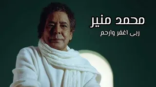 محمد منير دعاء يمس قلبك ربى اغفر وارحم 