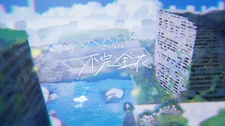 不完全花／HoneyWorks feat.可不