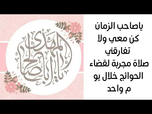 يا صاحب الزمان كن معي ولا تفارقني صلاة مجربة لقضاء الحوائج خلال يوم واحد