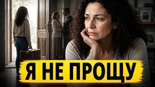 Я НЕ ПРОЩУ. Как пережить боль, когда тебя предали родные?