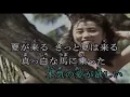 （カラオケ） 夏が来る　/　大黒摩季