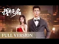 Download Lagu Full Version | Bodyguard and actress go from strangers to side by side | [我本无名 I'm Nobody]
