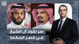 أسامة جاويش الأمير سلطان يكشف في تسريب صوتي عن سر نفوذ تركي آل الشيخ وعائلته في قصر الحكم السعودي 