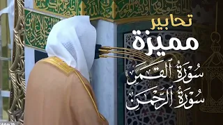 تحابير مميزة لسورتي القمر والرحمن للشيخ د عبدالله القرافي ليلة 27 رمضان 1446هـ 