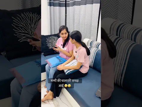 Mummy’s की चालाकी समझ आई 🤣😭#shorts #comedy #funny #viralshorts