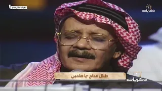 يا صاحبي ما في الهوى راحه  أحذر تبيع القلب لجراحه  مسكين من قال الهوى جنه    صوت الأرض  طلال مداح  دندنها