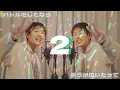 【pokemon OP】【歌ってみた(cover)】『1・2・3/西川くんとキリショー』covered by ミカミマヒロ